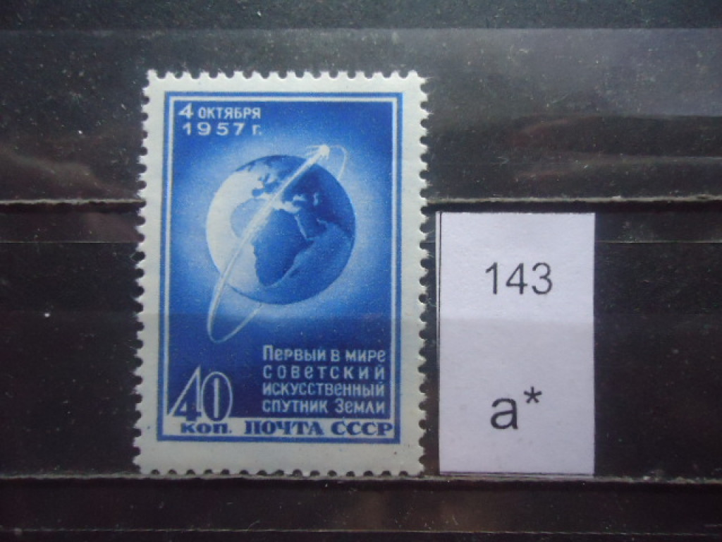 Фото марки СССР 1957г **