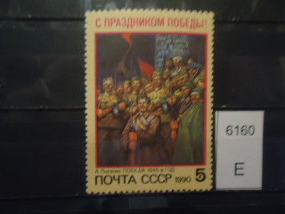 Фото марки СССР 1990г **