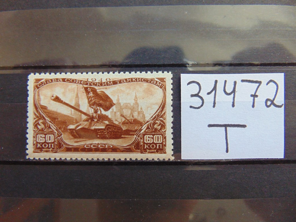 Фото марки СССР 1946г **