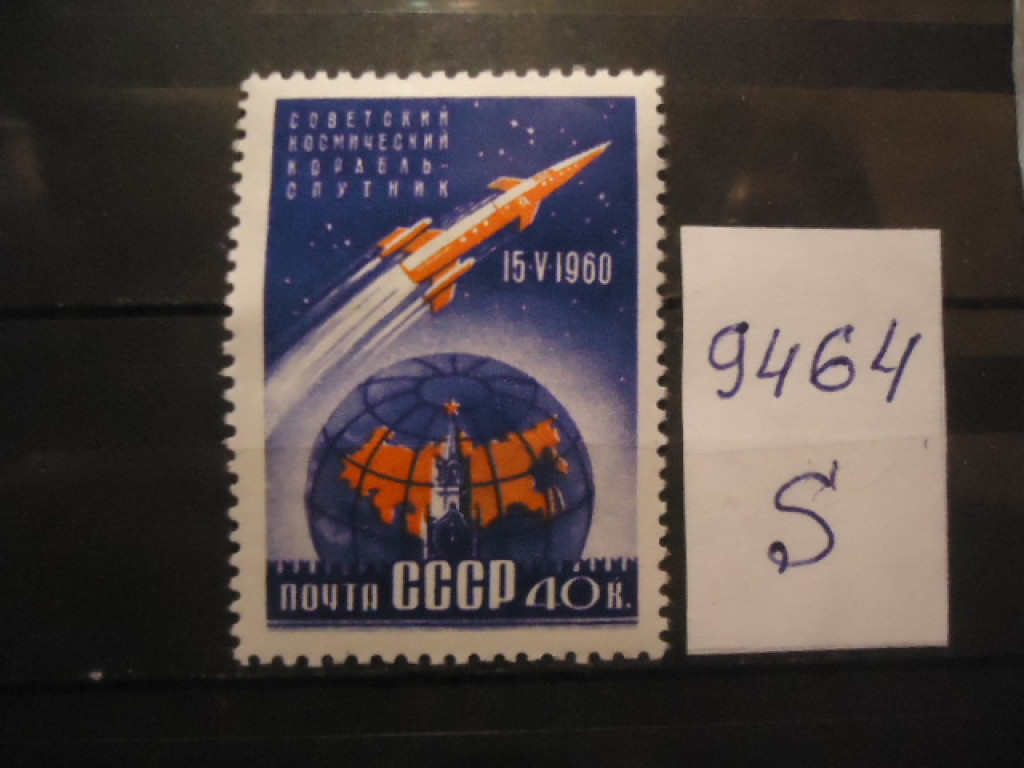Фото марки СССР 1960г *