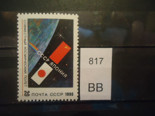 Фото марки СССР 1990г **