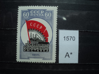 Фото марки СССР 1957г **