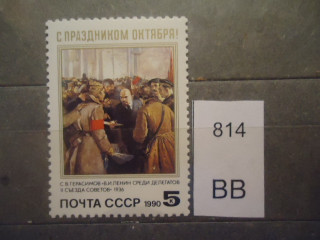 Фото марки СССР 1990г **
