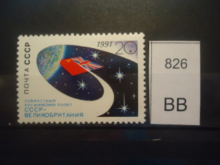 Фото марки СССР 1991г **