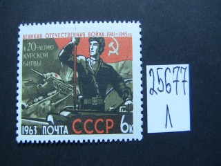 Фото марки СССР 1963г **