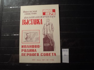 Фото марки СССР блок 1970-80гг **