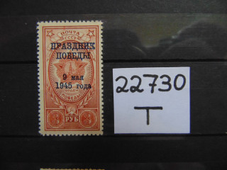 Фото марки СССР марка 1945г *