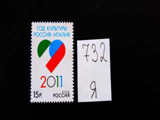 Фото марки Россия 2011г **