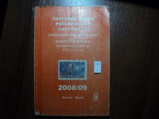 Фото марки Каталог. Россия , СССР 1857-1991гг **