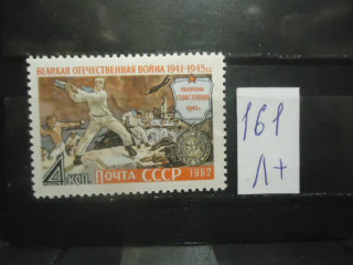 Фото марки СССР 1962г (2715) **