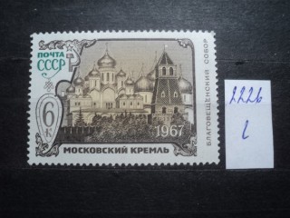 Фото марки СССР 1967г **