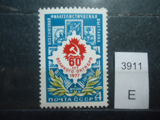 Фото марки CCCР 1977г **