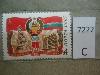 Фото марки СССР 1980г **