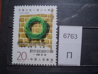 Фото марки Китай 1991г **