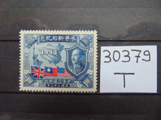 Фото марки Китай 1943г **