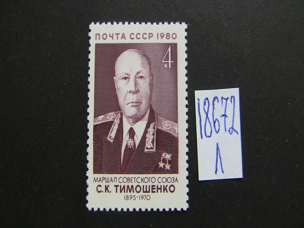 Фото марки СССР 1980г **