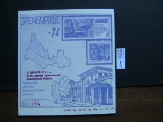 Фото марки СССР 1974г блок *