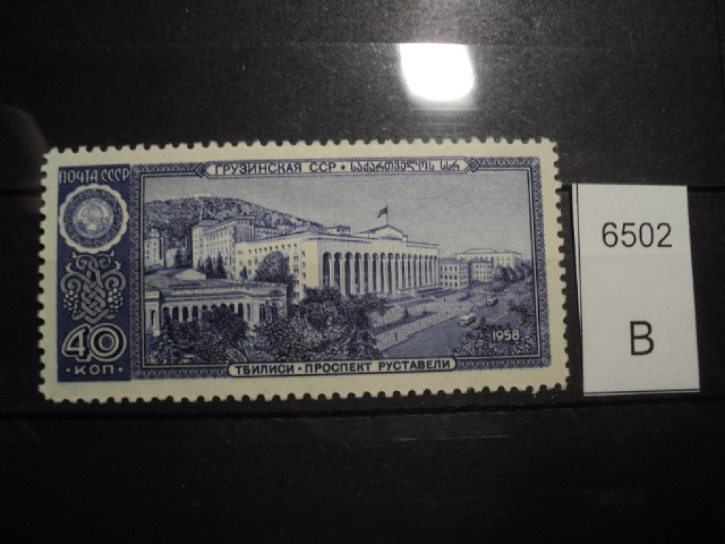 Фото марки СССР 1958г **
