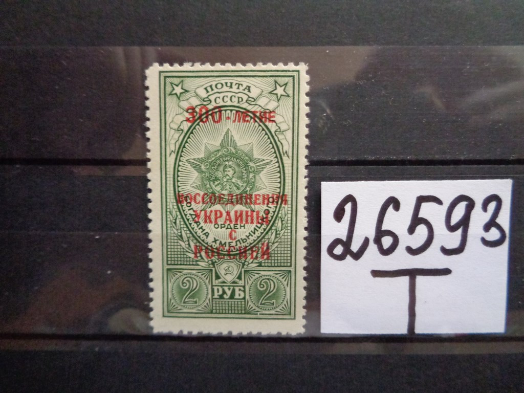 Фото марки СССР 1954г **