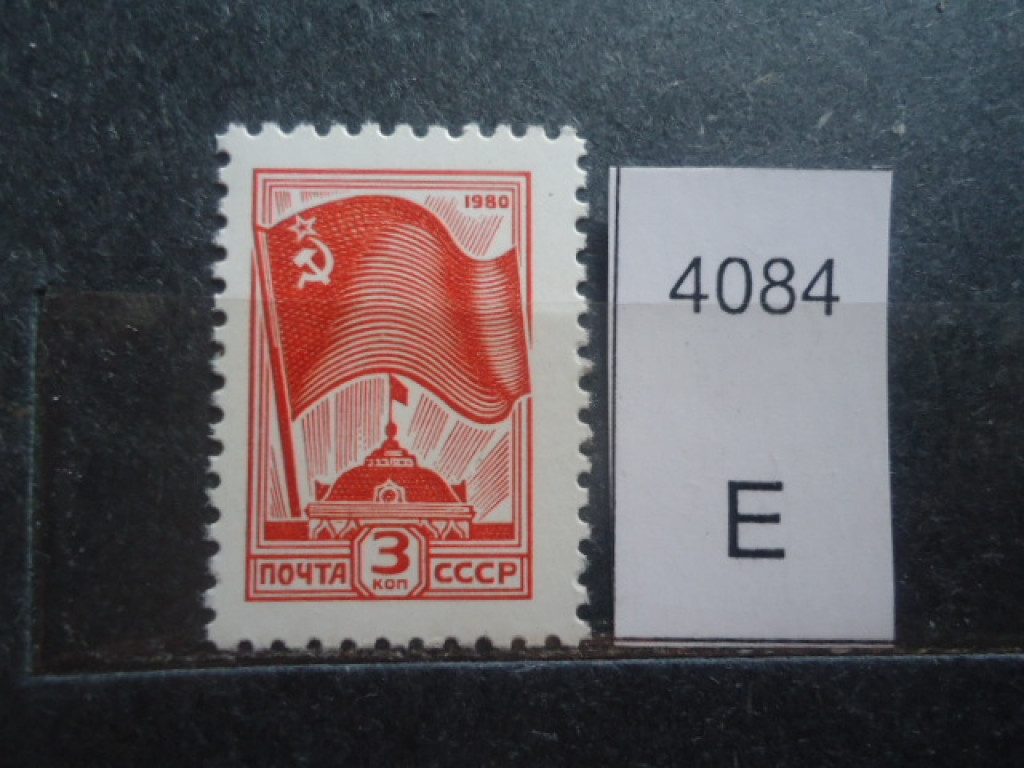Фото марки СССР 1980г **