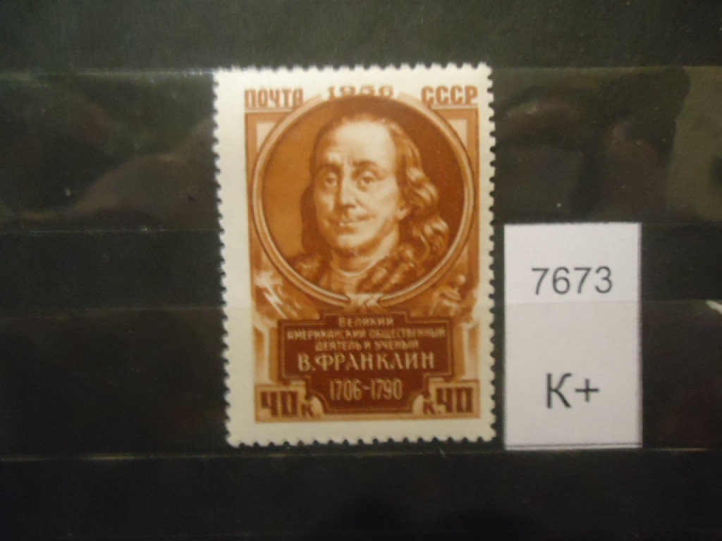 Фото марки СССР 1956г **