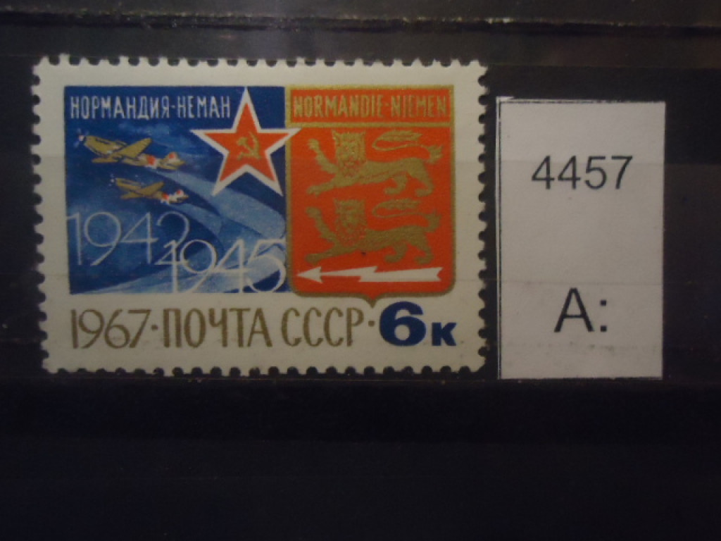 Фото марки СССР 1967г **