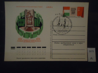 Фото марки СССР 1977г почтовая карточка спецгашение