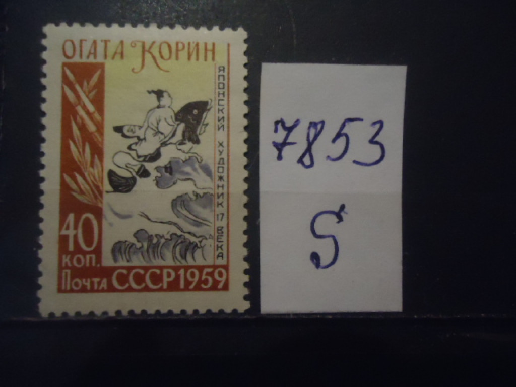 Фото марки СССР 1959г *