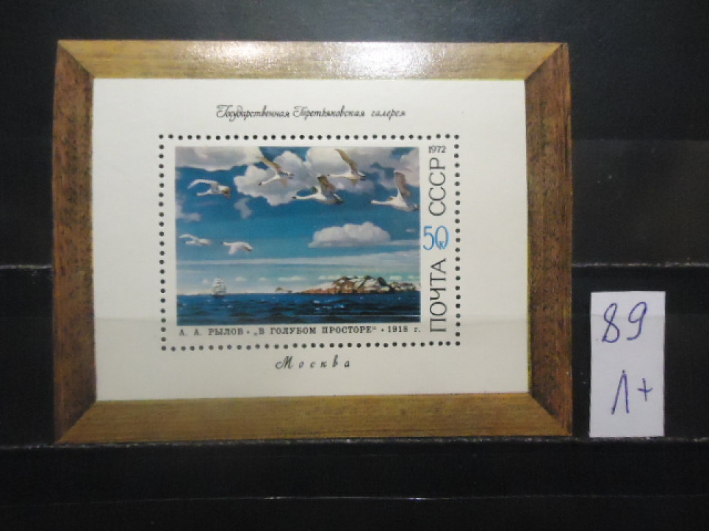 Фото марки СССР 1972г блок (№4193) *