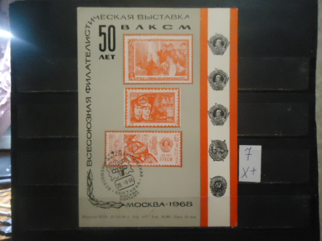 Фото марки СССР 1968г спецгашение сувенирный лист