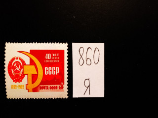 Фото марки СССР 1962г **
