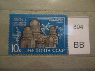 Фото марки СССР 1989г **