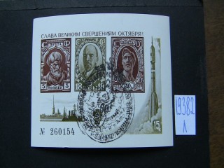 Фото марки СССР 1977г блок *