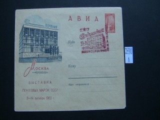 Фото марки Конверт СССР 1962г спецгашение **