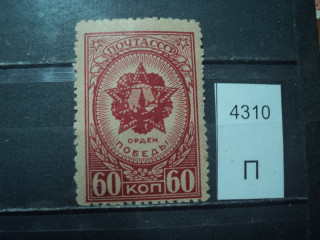 Фото марки СССР 1945г *