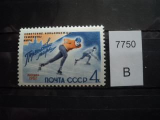 Фото марки СССР 1962г пятно над вторым конькобежцем и точка над его ногой; голубая точка над М-в слове Москва **