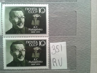 Фото марки СССР 1988г пара **