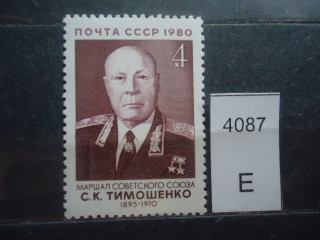 Фото марки СССР 1980г **