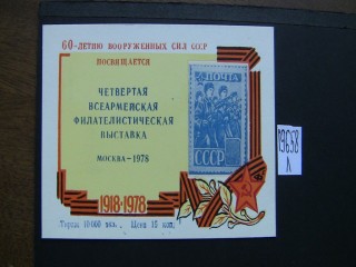 Фото марки СССР 1978г блок *