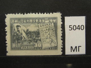 Фото марки Китай 1949г *