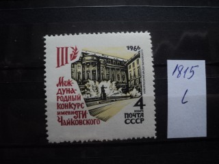 Фото марки СССР 1966г **