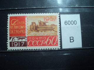 Фото марки СССР 1957г Л 12,5 **