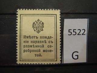 Фото марки Российская Империя 1915г *