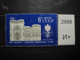 Фото марки СССР 1962г *