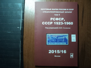 Фото марки Каталог Соловьева 2015г том 4: РСФСР, СССР 1923-60гг **