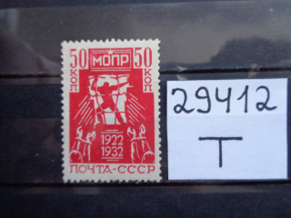 Фото марки СССР 1932г *