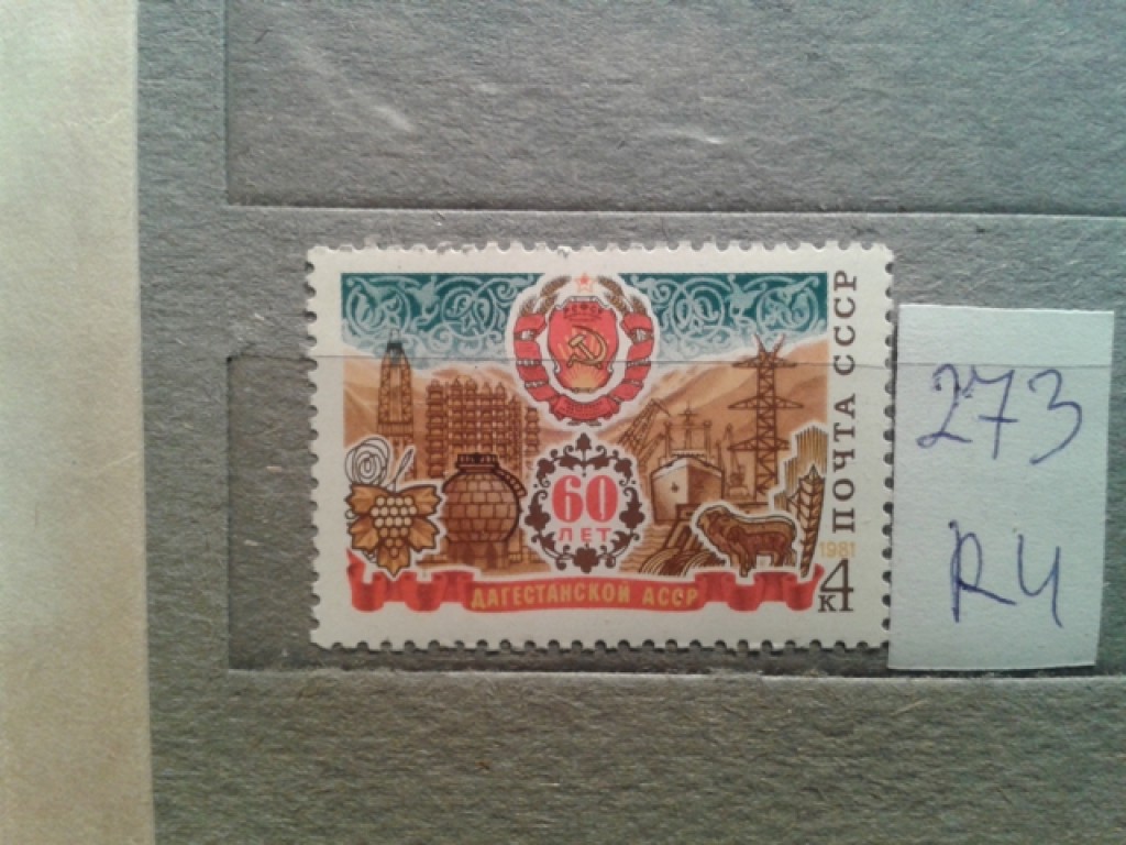 Фото марки СССР 1981г **