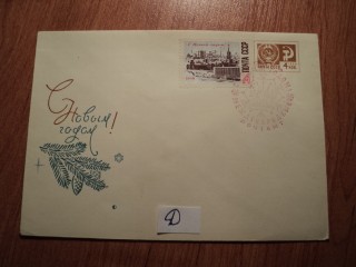 Фото марки СССР конверт 1966г