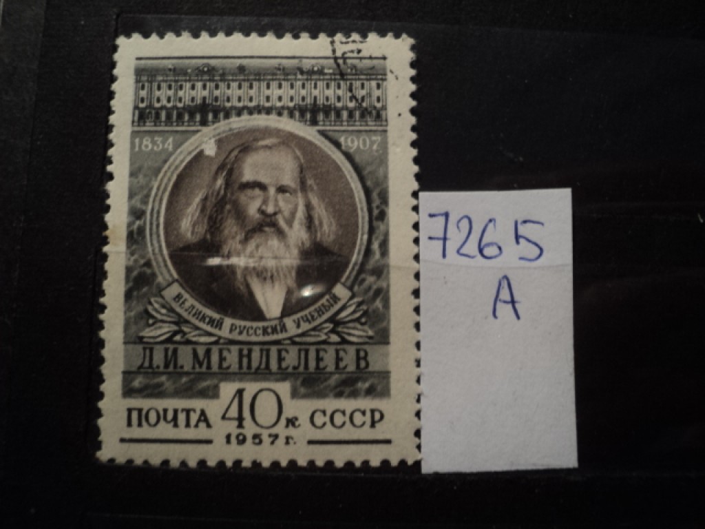 Фото марки СССР 1950-60гг