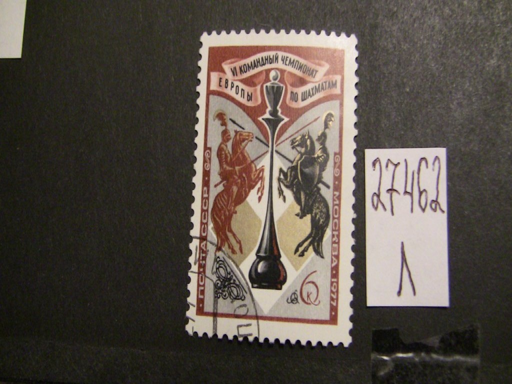 Фото марки СССР 1977г